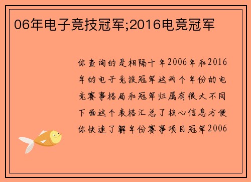 06年电子竞技冠军;2016电竞冠军