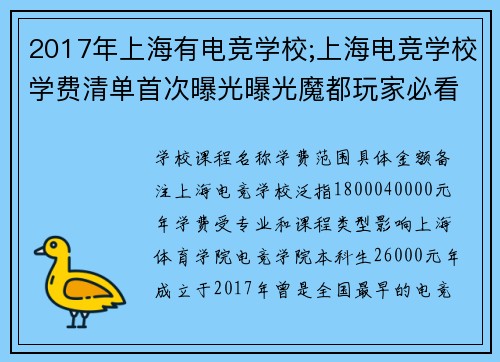 2017年上海有电竞学校;上海电竞学校学费清单首次曝光曝光魔都玩家必看价位解析