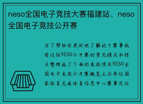 neso全国电子竞技大赛福建站、neso全国电子竞技公开赛