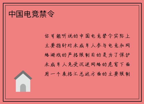 中国电竞禁令
