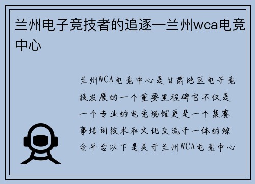 兰州电子竞技者的追逐—兰州wca电竞中心