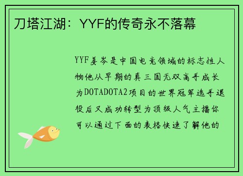 刀塔江湖：YYF的传奇永不落幕