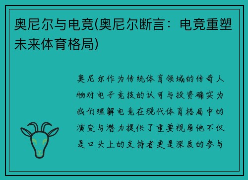 奥尼尔与电竞(奥尼尔断言：电竞重塑未来体育格局)